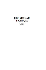 Spanish Ballad